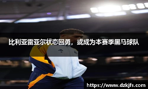 比利亚雷亚尔状态回勇，或成为本赛季黑马球队