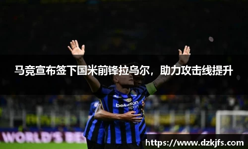 马竞宣布签下国米前锋拉乌尔，助力攻击线提升