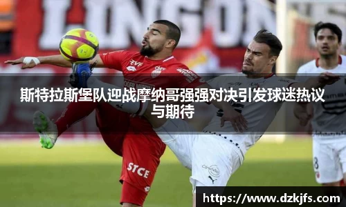 斯特拉斯堡队迎战摩纳哥强强对决引发球迷热议与期待