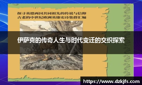 伊萨克的传奇人生与时代变迁的交织探索