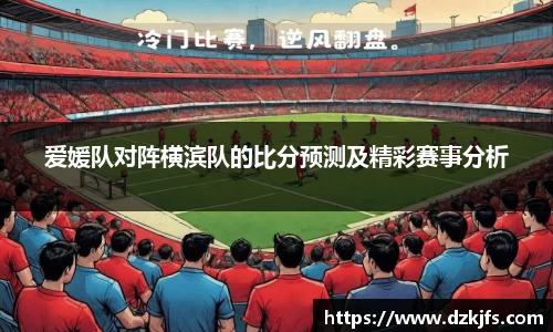 爱媛队对阵横滨队的比分预测及精彩赛事分析