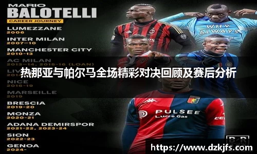 热那亚与帕尔马全场精彩对决回顾及赛后分析
