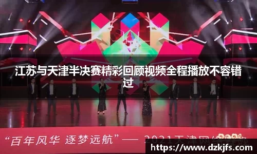 江苏与天津半决赛精彩回顾视频全程播放不容错过
