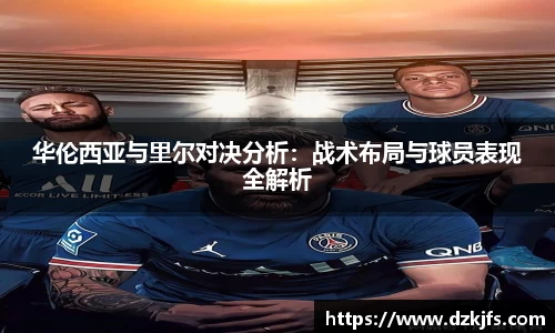 华伦西亚与里尔对决分析：战术布局与球员表现全解析