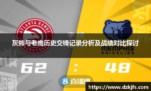 灰熊与老鹰历史交锋记录分析及战绩对比探讨