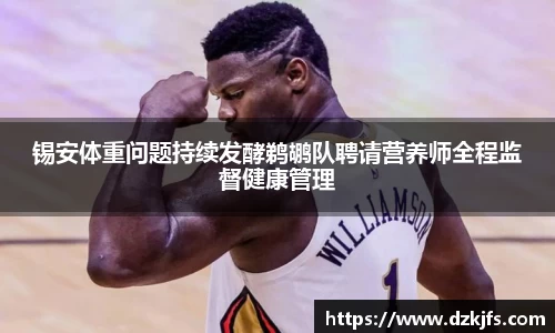 锡安体重问题持续发酵鹈鹕队聘请营养师全程监督健康管理