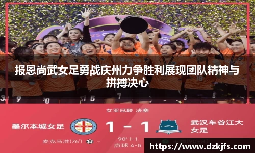 报恩尚武女足勇战庆州力争胜利展现团队精神与拼搏决心