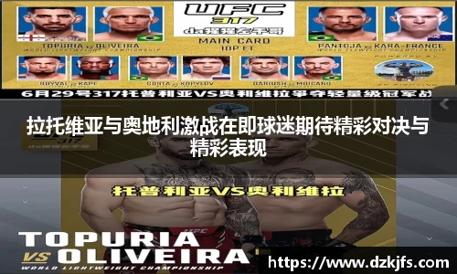拉托维亚与奥地利激战在即球迷期待精彩对决与精彩表现