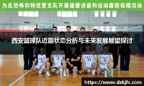 西安篮球队近期状态分析与未来发展展望探讨