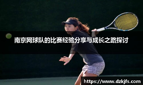 南京网球队的比赛经验分享与成长之路探讨