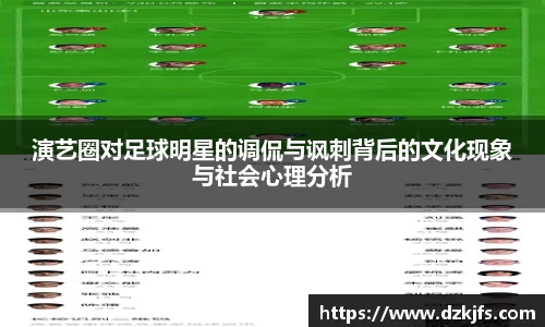 演艺圈对足球明星的调侃与讽刺背后的文化现象与社会心理分析