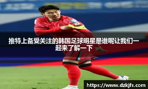 推特上备受关注的韩国足球明星是谁呢让我们一起来了解一下