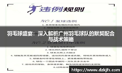 羽毛球盛宴：深入解析广州羽毛球队的默契配合与战术策略