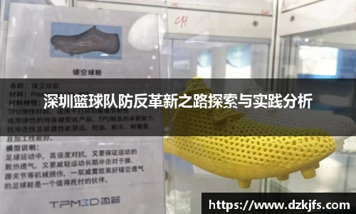 深圳篮球队防反革新之路探索与实践分析