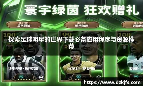 探索足球明星的世界下载必备应用程序与资源推荐