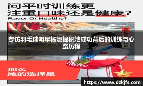 专访羽毛球明星杨娜揭秘她成功背后的训练与心路历程