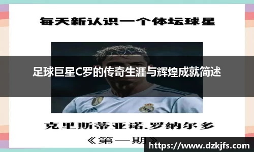 足球巨星C罗的传奇生涯与辉煌成就简述